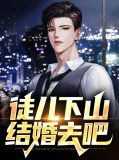 徒儿下山结婚去吧