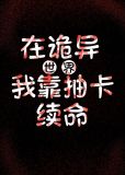 在诡异世界,我靠抽卡续命