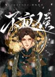 伪装大佬那些年