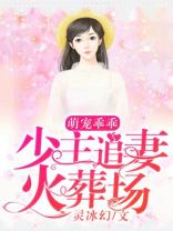 萌宠乖乖,少主追妻火葬场