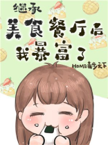 继承位面餐厅后我暴富了(美食)