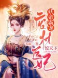 妖帝霸宠:废材医妃惊天下