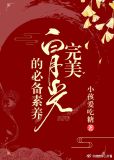 完美白月光的必备素养(快穿)