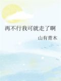 再不行我可就走了啊