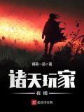 诸天玩家在线