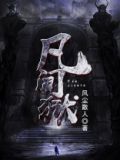 凡间狱