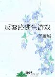 反套路逃生游戏