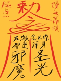 大家都是邪魔,怎么你浑身圣光?岁月