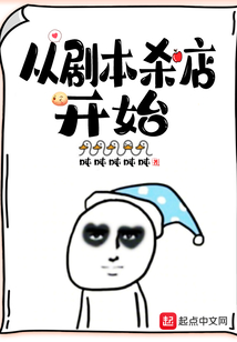 从剧本杀店开始小说
