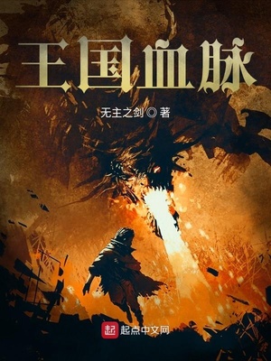 王国血脉漫画