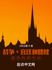 战争宫廷和膝枕,奥地利的天命笔趣阁