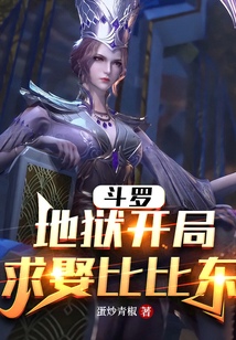 斗罗:地狱开局,求娶比比东小说