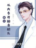 都市:从大专开始当校长!