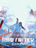 给不起彩礼,只好娶了魔门圣女百度百科