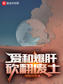爱和爆肝砍翻废土笔趣阁