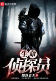 生命侦探员