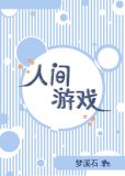 人间游戏