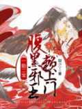 一胎二宝,腹黑邪王赖上门