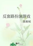 反套路扮演游戏