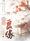 错嫁良缘