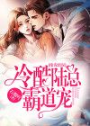 缘浅情深:冷酷陆总霸道宠