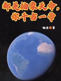 都是抽象天命,你千古一帝天天看书