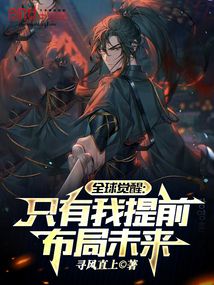 全球觉醒只有我提前布局未来TXT下载