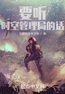 要听时空管理局的话笔趣阁