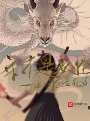 才不是妖怪中王西楼