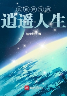 影视世界的逍遥人生笔趣阁