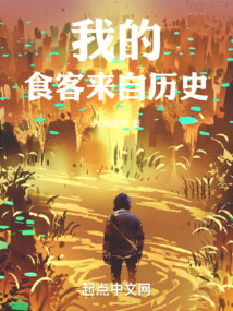 我的食客来自历史笔趣阁