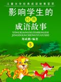 影响中国学生的经典成语故事 之五