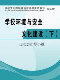 学校环境与安全文化建设(下)