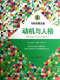 马斯洛精选集:动机与人格