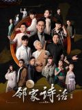 邻家诗话(全集)