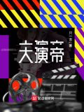 大演帝