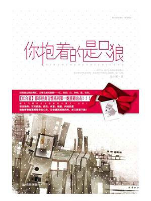 你抱着的是只狼吴小雾番外