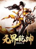无界乾坤