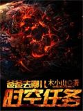 爸爸去哪儿:时空任务