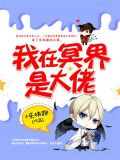 我在冥界是大佬