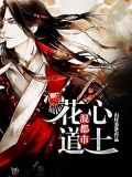 花心道士混都市
