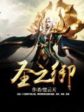 圣之御