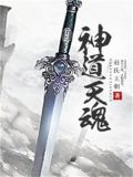 神道天魂