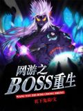 网游之boss重生
