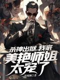 杀神出狱,我家美艳师姐太宠了