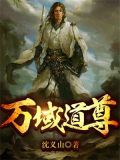 万域道尊
