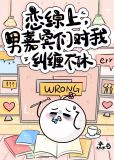 恋综男嘉宾对我纠缠不休!