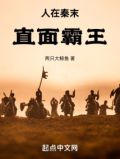 人在秦末,直面霸王