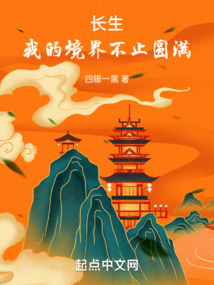 长生我的境界不止圆满笔趣阁