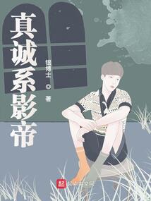 真诚系影帝免费